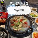 모라1동 모라역 2번 출구 | 부산 모라동 술집 구공스지 안주 맛집으로 괜찮았던 후기