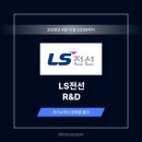 LS군포R&D센터 | LS전선 R&amp;D 자기소개서 작성법: 항목별 출제 의도 분석 + 상위 1% 자소서 예시 [26상]
