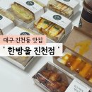 한빵울(진천점) | 대구 진천동 맛집/샌드위치&amp;샐러드 전문점 &#39;한빵울 진천점&#39; 방문포장 후기