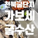천북굴단지 추천 가보세 굴수산 내돈내산 후기 보령굴맛집 천북굴맛집