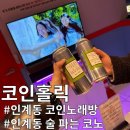 코인홀릭코인노래타운 이미지