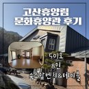 (주말)아이와 함께 세계의 부엌 여행 | 고산휴양림 문화휴양관 501호 단체 후기 친구들모임 위치 가격 예약 아이와함께