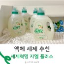 주식회사 지엘비컴퍼니 | 액체 세제 추천 여름 빨래 냄새, 이젠 끝났어요!