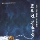 우이도 | 국립인천해양박물관 기획 테마전시 『표류인 문순득』