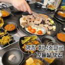 평창 휘닉스파크 고기집 꾸움 삼겹살 꼬들살 맛집 내돈내산