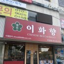 매울 향 | [안양/인덕원 맛집] 중식당 &#39;이화향&#39; 고추짬뽕 간짜장 사천탕수육 후기