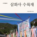 삼화사 수륙재 이미지