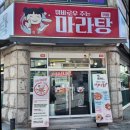 꿔바로우주는마라탕 이미지