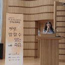 "자살, 말할 수 있는 죽음" 전주 포럼에 참석했습니다 이미지