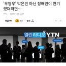 '우영우' 박은빈 아닌 장애인이 연기했더라면… 이미지