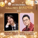 2023 광주시민과 함께하는 송년음악회 이미지