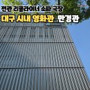 대구 시내 영화관 만경관 메가박스 전관 리클라이너 극장 추천, 주차 및 영화표 가격 정보
