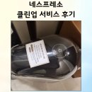 클린서비스 | 네스프레소 커피머신 청소 후기｜클린업 서비스