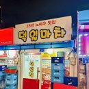 덕일포장마차 이미지