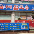 굴나라칼국수 이미지