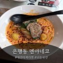 멘야네코 | [대전] 중구 은행동 멘야네코|은행동맛집|내돈내산|이색메뉴 감자탕우동