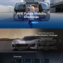 [공모전] 아우디폭스바겐코리아 퓨처모빌리티첼린지 (AVK Future Mobility Challenge)_'19.01.08. 제안서 마감 이미지