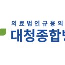 대청병원 이미지