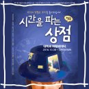 5월 공연 연극 시간을 파는 상점 | 청소년 필독 도서 김선영 작가의 시간을 파는 상점 연극 | 대학로 파랑씨어터 공연 및 주차 정보