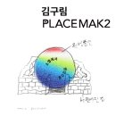 [여기어때]플레이스막, 김구림 작가와 함께 프로젝트 "소멸에서 생성으로"진행 이미지