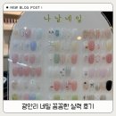 광안리 네일 꼼꼼한 실력 후기