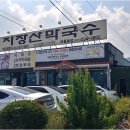 지장산막국수(어룡동) 이미지