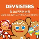 데브시스터즈(주) 이미지