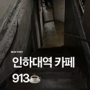카페 913 | [인천 인하대역] 인하대역 공부하기 좋은 카페 ‘913’📚