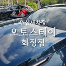 오토카플러스셀프세차장 | 일산세차장 찾는다면, 오토스테이 화정이 정답!