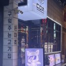 서면고기집돈마초 이미지