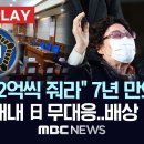 "일본, 2억씩 줘라" 7년 만의 승소, 재판 내내 日 무대응..배상 나설까? - [핫이슈PLAY] MBC뉴스 이미지