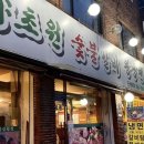 산야초원숯불갈비