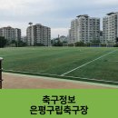 은평구립축구장 이미지