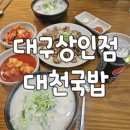 [대구맛집] 상인동 롯데백화점 주변 국밥 맛집, 토렴 전문 &#34;대천국밥 상인점&#34; 직접 가본 후기