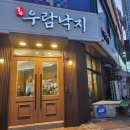 우람동물병원 | 신중동 낙지가 맛있는 우람낙지 내돈내산