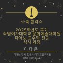 인천가원초등학교 | 인천피아노입시학원/ 2025학년도 후기 입학전형 숙명여자대학교 문화예술대학원 피아노교수학 석사과정...