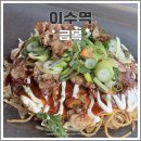 금목 - 양산시 | 이수역 히로시마풍 오코노미야끼 맛집 금목 재방문 후기