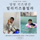 [+1039-1040] 빌리키즈풀빌라_103호 퍼플방_수영장, 패밀리 BBQ 세트, 조식 이용후기_34개월 아기랑