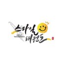스마일태권도장 이미지