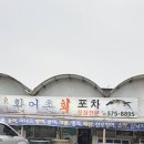 동해활어촌회포차 이미지