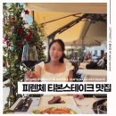 디토스테이 | 피렌체 중앙역 맛집, 한국어메뉴 카톡 예약 방법! Il Santa Maria Ristorante