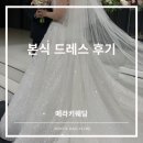 인스투어 | 본식후기:: 비즈드레스 끝판왕, 메라키웨딩 본식 드레스 리얼후기
