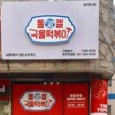 톰젤국물떡볶이
