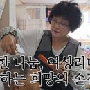 덕유산자연사랑요양병원 | [영상기자단] 덕유산 자연사랑요양병원을 찾은 이미용봉사단_이채영