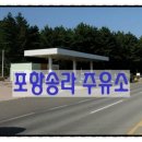 송라주유소