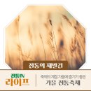 [전통IN라이프]축제의 계절, &#39;가을&#39;에 즐기기 좋은 전통축제를 소개합니다!