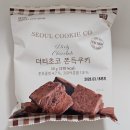 서울쿠키 더티초코 쫀득쿠키 추천 후기