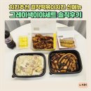 치킨추천 걸작떡볶이치킨 신메뉴 그레이색이야세트 솔직후기