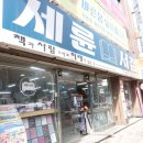 세륜서점