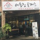 이층집돈까스계대 이미지